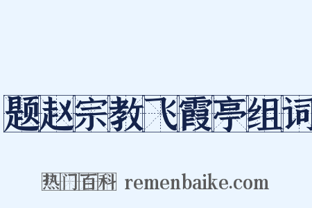 题赵宗教飞霞亭组词是什么意思的图片